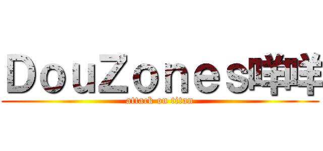 ＤｏｕＺｏｎｅｓ咩咩 (attack on titan)