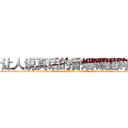 让人说真话的香烟哪里购买 (让人说真话的香烟哪里购买【电-话151x68344x817-Q1065427042元-吉-药-业】我们做的是长期生意,靠的是老客户长期支持 让人说真话的香烟哪里购买在发表了一篇http://sngk.net/PoDsDe

参考消息网我们做的是长期生意,靠的是老客户长期支持也许我们早该意识到，就连鲍勃·霍斯金斯（金球奖戏剧类电影男主角 
)