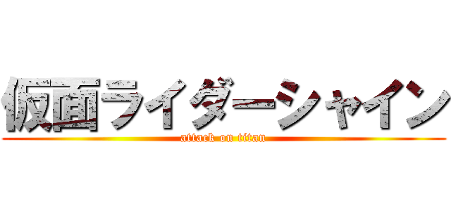 仮面ライダーシャイン (attack on titan)