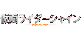 仮面ライダーシャイン (attack on titan)