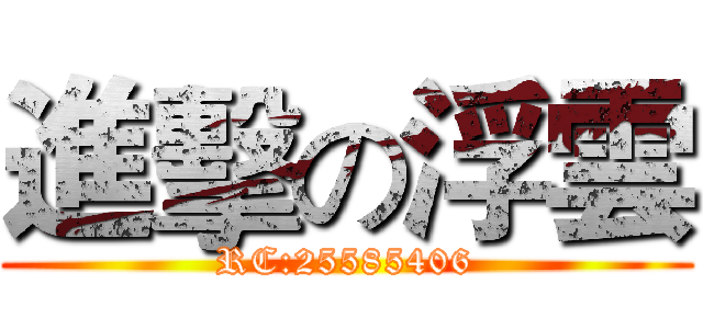 進擊の浮雲 (RC:25585406)