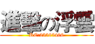 進擊の浮雲 (RC:25585406)