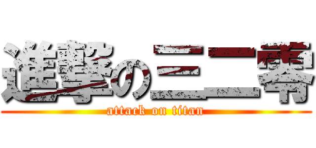 進撃の三二零 (attack on titan)