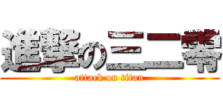 進撃の三二零 (attack on titan)