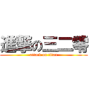 進撃の三二零 (attack on titan)