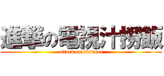 進撃の電視汁撈飯 (attack on tvsauce)