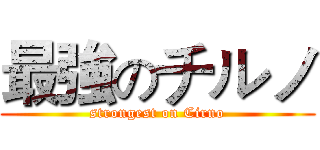 最強のチルノ (strongest on Cirno)