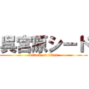 呉宮原シード (attack on titan)