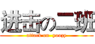 进击の二班 (attack on  yoozy)