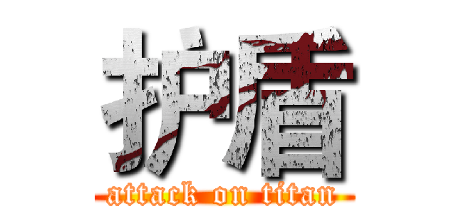 护盾 (attack on titan)