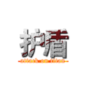 护盾 (attack on titan)