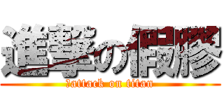 進撃の假膠 (假attack on titan)