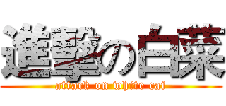 進擊の白菜 (attack on white cai)