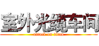 室外光缆车间 (attack on titan)