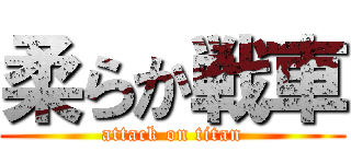 柔らか戦車 (attack on titan)