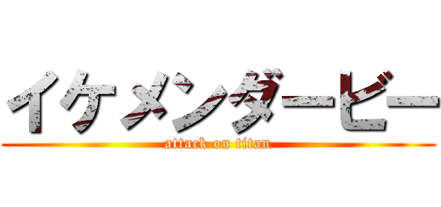 イケメンダービー (attack on titan)