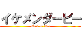 イケメンダービー (attack on titan)