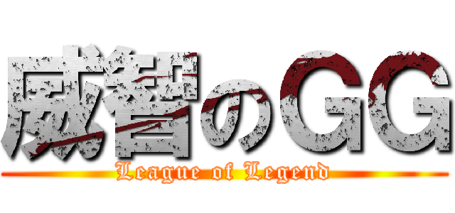 威智のＧＧ (League of Legend)