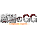 威智のＧＧ (League of Legend)