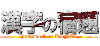 漢字の宿題 (homework of KANZI)