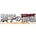 漢字の宿題 (homework of KANZI)