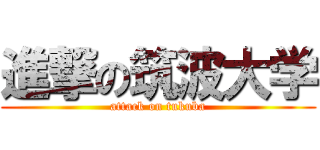 進撃の筑波大学 (attack on tukuba)