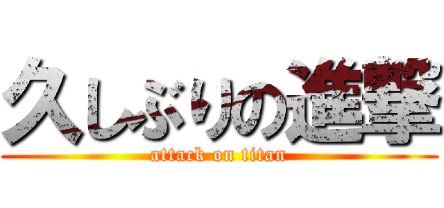 久しぶりの進撃 (attack on titan)