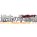 进击の学霸超 (attack on titan)