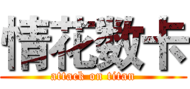 情花数卡 (attack on titan)