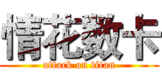 情花数卡 (attack on titan)