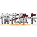 情花数卡 (attack on titan)