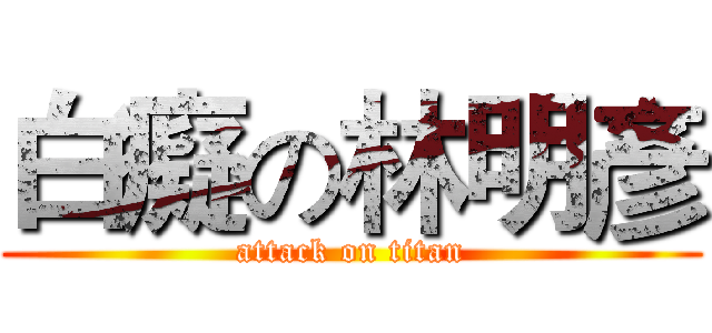 白癡の林明彥 (attack on titan)