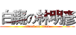 白癡の林明彥 (attack on titan)