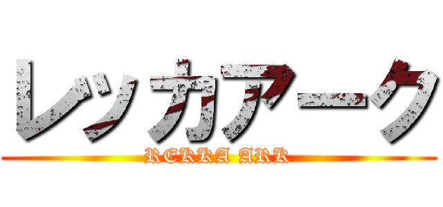 レッカアーク (REKKA ARK)