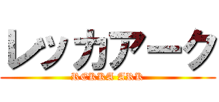 レッカアーク (REKKA ARK)