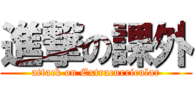 進撃の課外 (attack on Extracurricular)