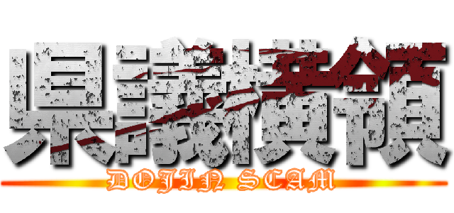 県議横領 (DOJIN SCAM)