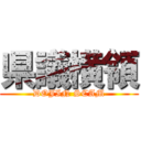 県議横領 (DOJIN SCAM)