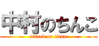 中村のちんこ (attack on titan)