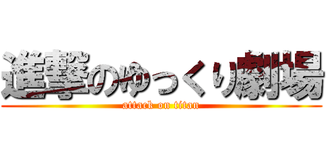 進撃のゆっくり劇場 (attack on titan)