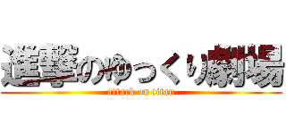 進撃のゆっくり劇場 (attack on titan)