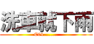 洗車就下雨 (E04........)