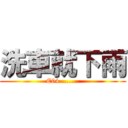 洗車就下雨 (E04........)