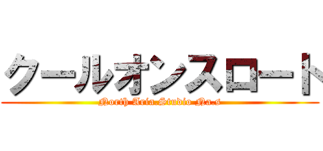 クールオンスロート (North Aria.Studio Na.s)