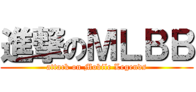 進撃のＭＬＢＢ (attack on Mobile Legends)