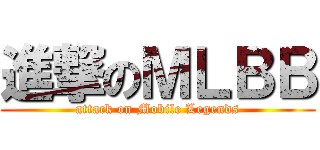 進撃のＭＬＢＢ (attack on Mobile Legends)