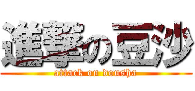 進撃の豆沙 (attack on dousha)