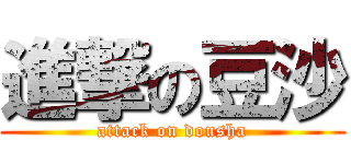進撃の豆沙 (attack on dousha)