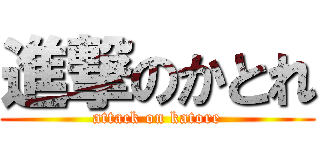 進撃のかとれ (attack on katore)