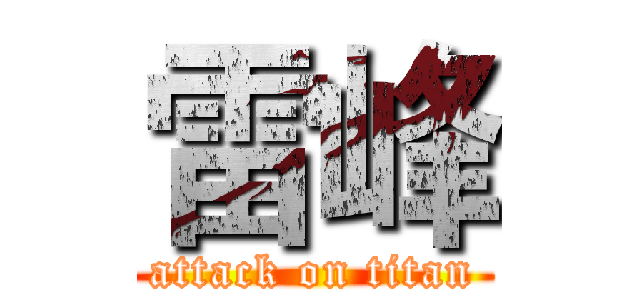 雷峰 (attack on titan)